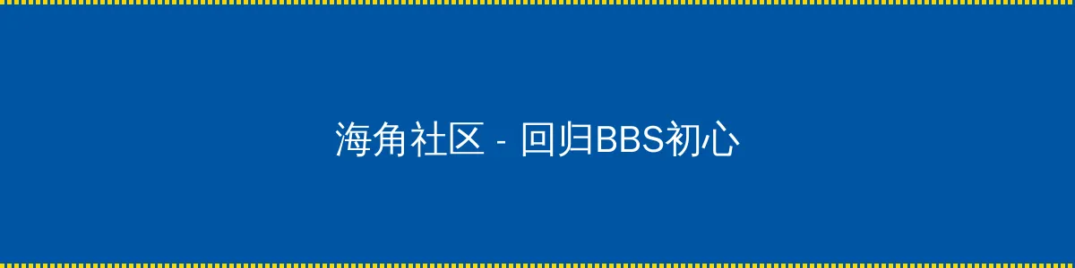 摩拜启动百城免押 - 回归BBS初心的综合社区