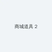 摩拜启动百城免押 积分商城 - 帖子置顶卡