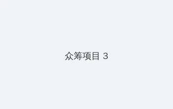 摩拜启动百城免押 众筹项目 - 社区纪录片