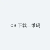 摩拜启动百城免押 iOS客户端下载二维码
